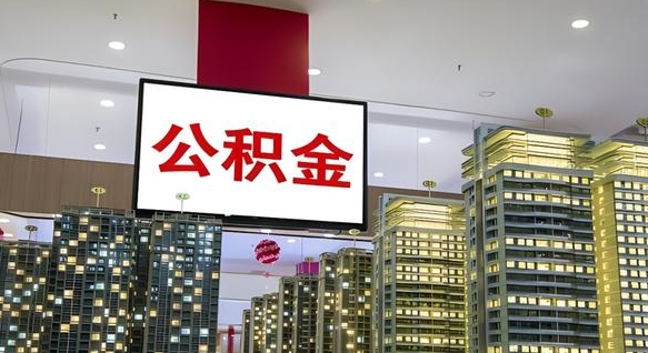 巨野公积金账户是封存状态还能取吗（住房公积金显示封存状态可以提现吗）